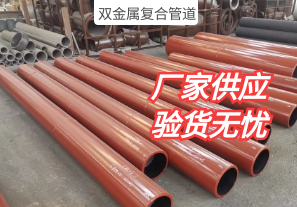 你了解过双金属复合管道的生产工序吗? 你了解过双金属复合管道的生产工序吗?