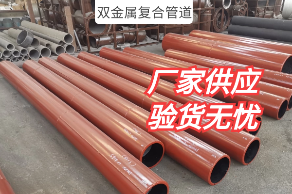 双金属复合管道 双金属复合管道