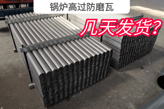 锅炉高过防磨瓦几天发货? 锅炉高过防磨瓦几天发货?