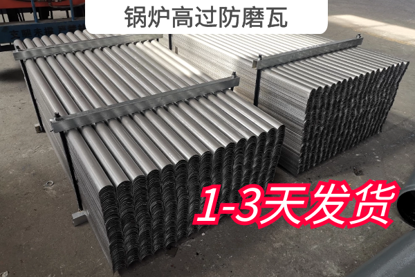 锅炉高过防磨瓦 锅炉高过防磨瓦