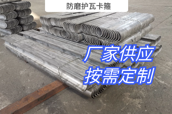 防磨护瓦卡箍 防磨护瓦卡箍