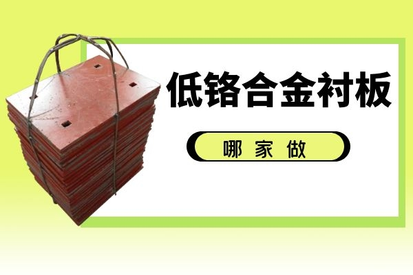 低铬合金衬板 低铬合金衬板