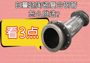 自蔓延陶瓷复合钢管怎么挑选? 自蔓延陶瓷复合钢管怎么挑选?