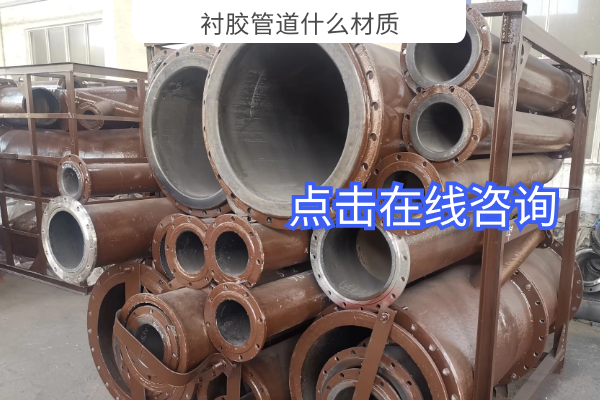 衬胶管道什么材质 衬胶管道什么材质