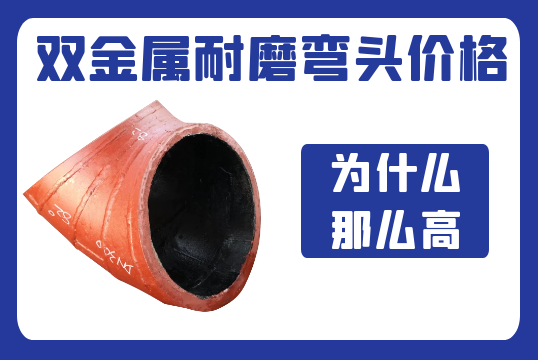 双金属耐磨弯头价格为什么那么高 双金属耐磨弯头价格为什么那么高