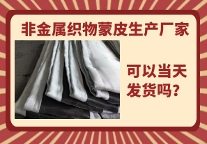 非金属织物蒙皮生产厂家-当天可以发货吗? 非金属织物蒙皮生产厂家-当天可以发货吗?