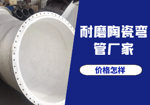 哪个耐磨陶瓷弯管厂家的价格比较好呢 哪个耐磨陶瓷弯管厂家的价格比较好呢