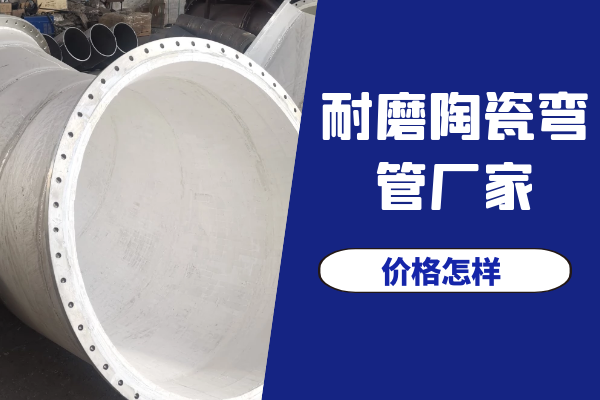 耐磨陶瓷弯管厂家 耐磨陶瓷弯管厂家