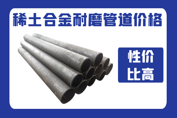 稀土合金耐磨管道价格 稀土合金耐磨管道价格