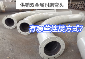 供销双金属耐磨弯头有哪些连接方式? 供销双金属耐磨弯头有哪些连接方式?