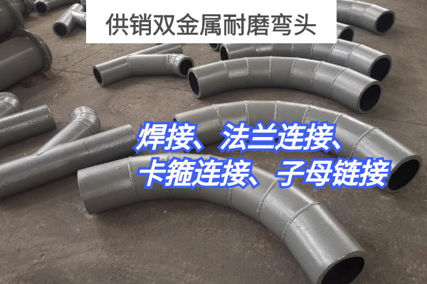 供销双金属耐磨弯头 供销双金属耐磨弯头