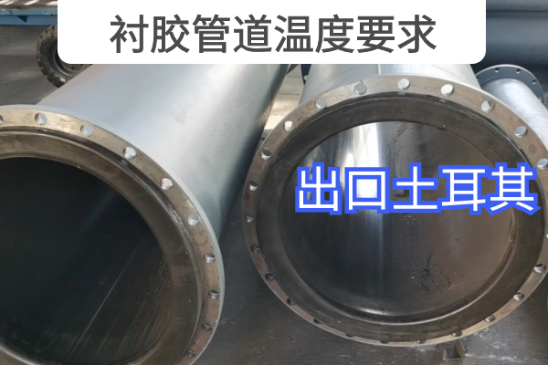 衬胶管道温度要求 衬胶管道温度要求