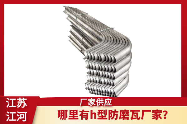 h型防磨瓦 h型防磨瓦