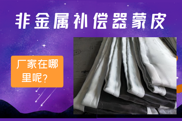 非金属补偿器蒙皮 非金属补偿器蒙皮