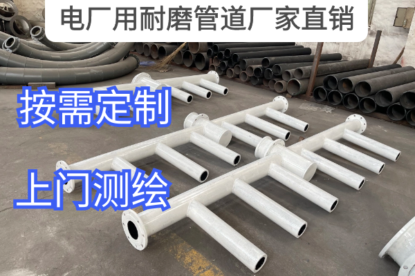 电厂用耐磨管道厂家直销 电厂用耐磨管道厂家直销