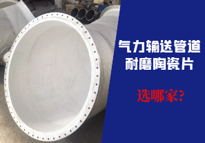 气力输送管道耐磨陶瓷片选哪家? 气力输送管道耐磨陶瓷片选哪家?