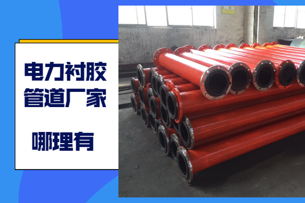电力衬胶管道 电力衬胶管道