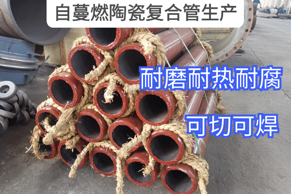 自蔓燃陶瓷复合管生产 自蔓燃陶瓷复合管生产