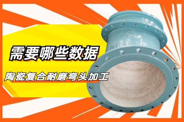 陶瓷复合耐磨弯头加工 陶瓷复合耐磨弯头加工