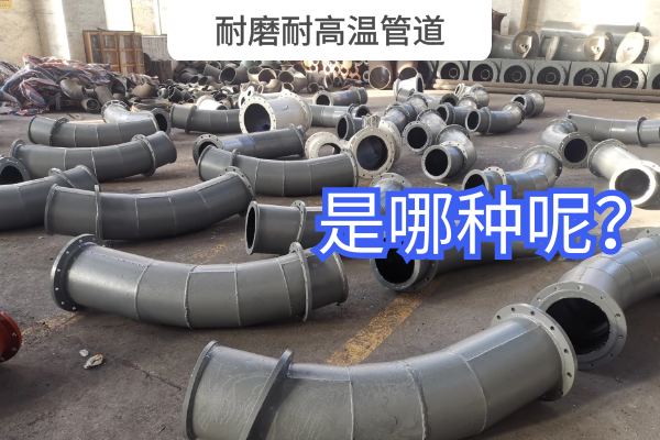 耐磨耐高温管道 耐磨耐高温管道