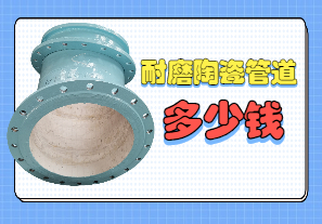 耐磨陶瓷管道多少钱 耐磨陶瓷管道多少钱