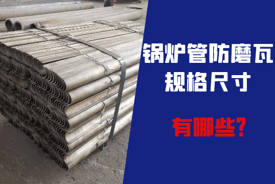 锅炉管防磨瓦规格尺寸有哪些? 锅炉管防磨瓦规格尺寸有哪些?