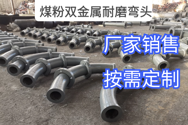 煤粉双金属耐磨弯头 煤粉双金属耐磨弯头