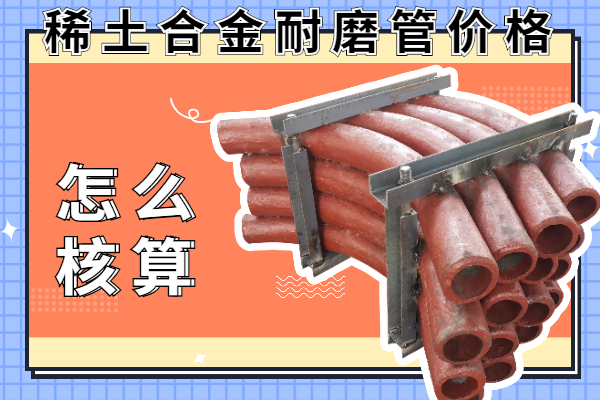 稀土合金耐磨管价格 稀土合金耐磨管价格
