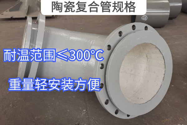 陶瓷复合管规格 陶瓷复合管规格