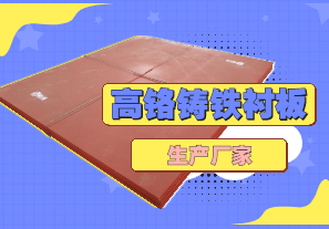 高铬铸铁衬板生产厂家哪里有? 高铬铸铁衬板生产厂家哪里有?