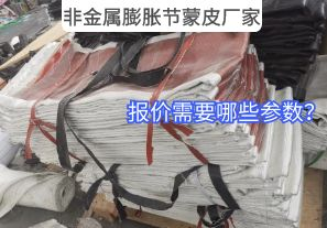非金属膨胀节蒙皮厂家报价需要哪些参数? 非金属膨胀节蒙皮厂家报价需要哪些参数?