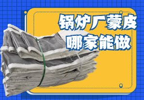 锅炉厂蒙皮哪家能做 锅炉厂蒙皮哪家能做
