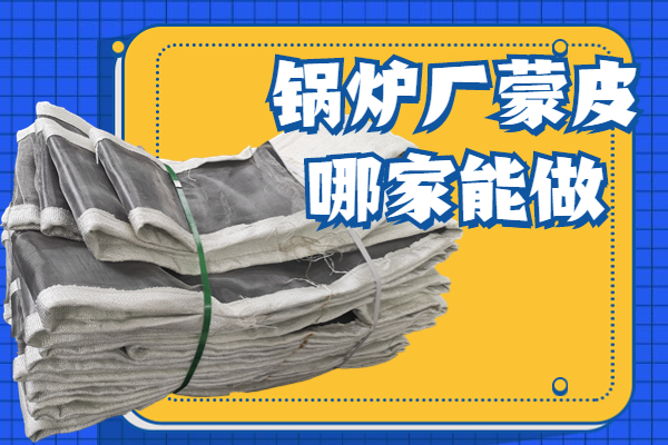 锅炉厂蒙皮 锅炉厂蒙皮