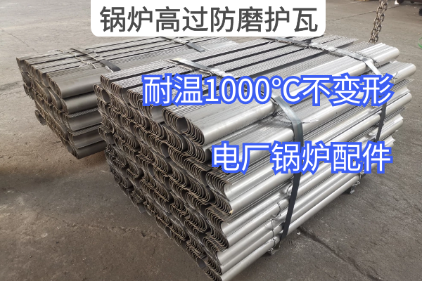 锅炉高过防磨护瓦 锅炉高过防磨护瓦