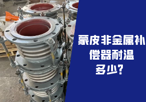 蒙皮非金属补偿器耐温多少? 蒙皮非金属补偿器耐温多少?