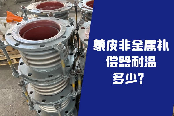 蒙皮非金属补偿器耐温 蒙皮非金属补偿器耐温