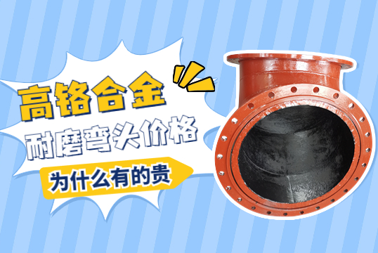 高铬合金耐磨弯头价格-为什么有的贵呢? 高铬合金耐磨弯头价格-为什么有的贵呢?