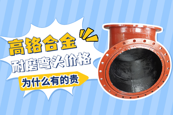 高铬合金耐磨弯头价格 高铬合金耐磨弯头价格
