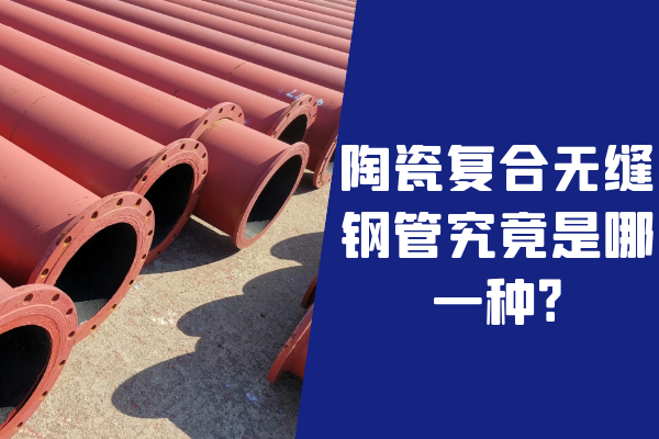 陶瓷复合无缝钢管 陶瓷复合无缝钢管