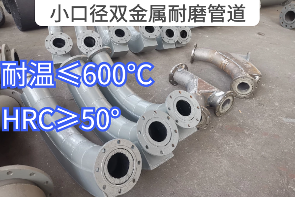 小口径双金属耐磨管道 小口径双金属耐磨管道