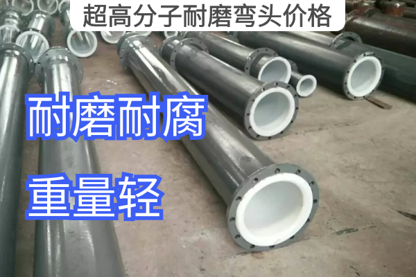 超高分子耐磨弯头价格 超高分子耐磨弯头价格