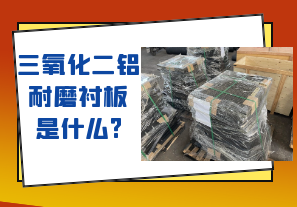 三氧化二铝耐磨衬板是什么? 三氧化二铝耐磨衬板是什么?