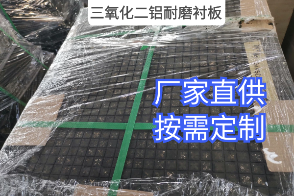 三氧化二铝耐磨衬板 三氧化二铝耐磨衬板