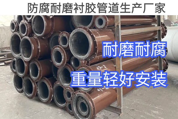 防腐耐磨衬胶管道生产厂家 防腐耐磨衬胶管道生产厂家