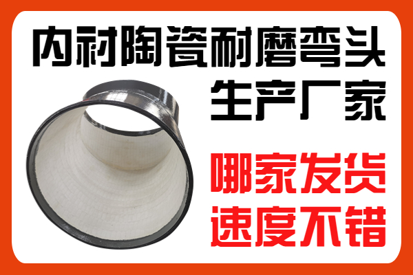 内衬陶瓷耐磨弯头生产厂家 内衬陶瓷耐磨弯头生产厂家