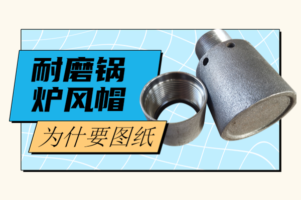 耐磨锅炉风帽为什生产要图纸 耐磨锅炉风帽为什生产要图纸