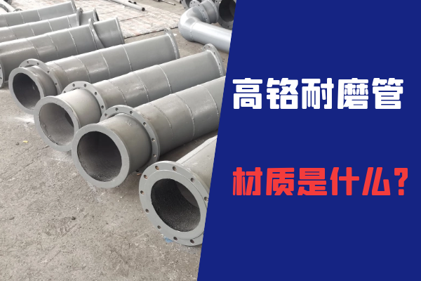 高铬耐磨管 高铬耐磨管