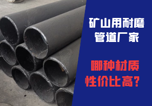 矿山用耐磨管道厂家哪种材质性价比高? 矿山用耐磨管道厂家哪种材质性价比高?