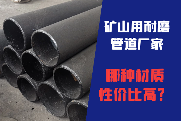 矿山用耐磨管道厂家 矿山用耐磨管道厂家