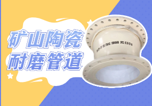 矿山陶瓷耐磨管道可以用哪种呢? 矿山陶瓷耐磨管道可以用哪种呢?